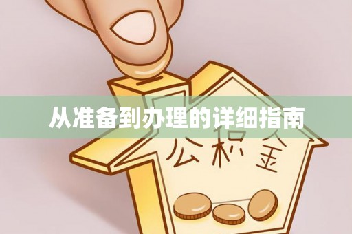 贵溪从准备到办理的详细指南