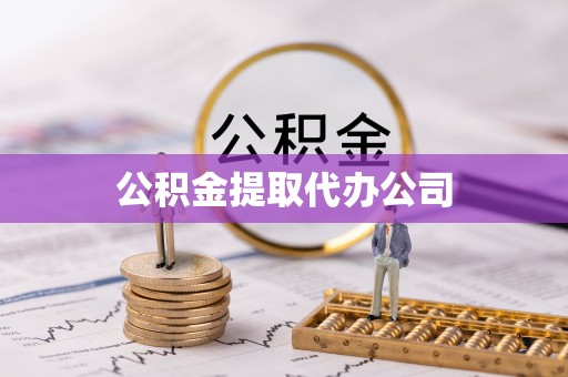 贵溪公积金提取代办公司
