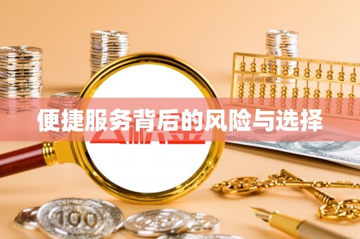 贵溪便捷服务背后的风险与选择