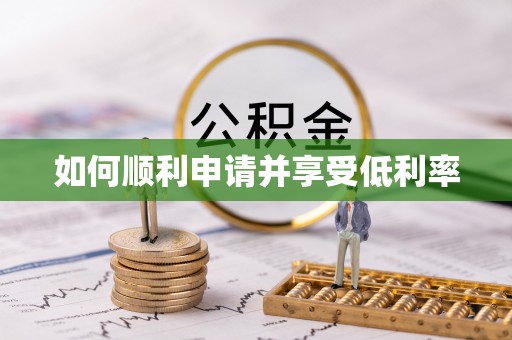 贵溪如何顺利申请并享受低利率