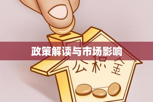 贵溪政策解读与市场影响