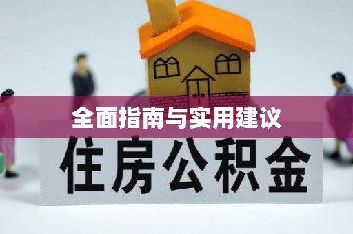 贵溪全面指南与实用建议