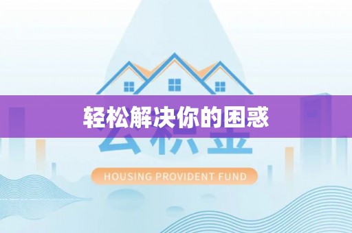 贵溪轻松解决你的困惑