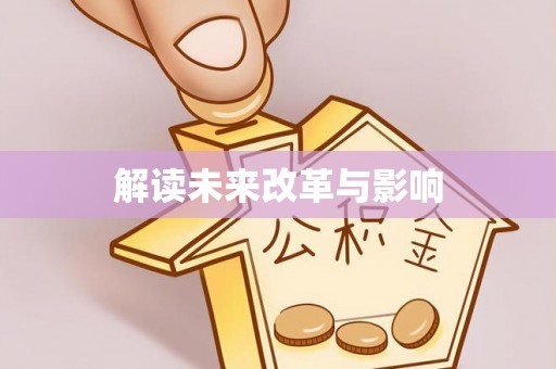 贵溪解读未来改革与影响