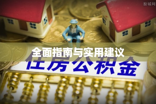 贵溪全面指南与实用建议