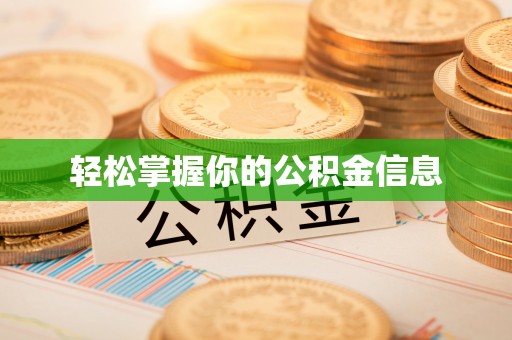 贵溪轻松掌握你的公积金信息
