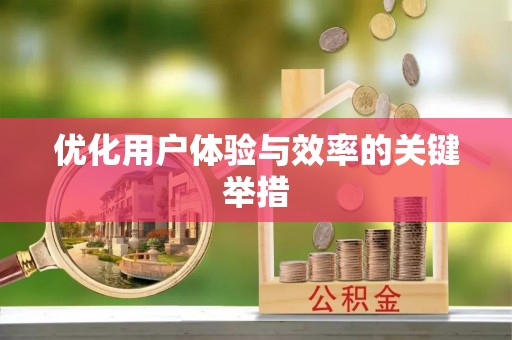 贵溪优化用户体验与效率的关键举措