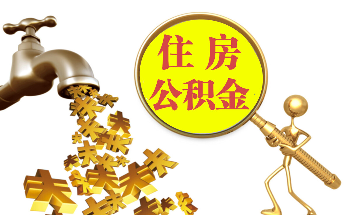 贵溪个人公积金提取代办